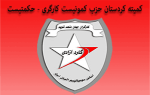 اعلامیه کمیته کردستان حزب حکمتیست درمورد رویدادهای چند روز گذشته در مریوان